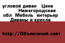 угловой диван › Цена ­ 12 000 - Нижегородская обл. Мебель, интерьер » Диваны и кресла   